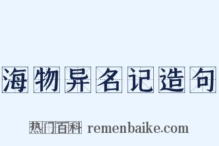 海物异名记造句是什么意思的图片
